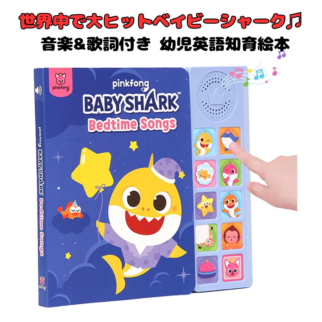 ［Pinkfong 公式商品］ ベビーシャーク ベイビーシャーク サメのかぞく Baby Shark Sing-Alongs 10 ボタン サウンド ブック 絵本 幼児英語教育 知育 学習玩具 並行輸入品 海外お取寄せ 送料無料 ピンキッツ ピンクフォン ［ギネス認定の英語ソング］［ベイビー シャークを含む世界的ヒットの英語ソング9曲収録］サメの家族 英語 子供 ピンキッズ 子ども 絵本 音楽 知育おもちゃ サメダンス 赤ちゃんサメ 商品ページにてご確認ください1 ——————————————————————— Baby Shark Bedtime Songs シリーズ ——————————————————————— ［商品説明］ BABY SHARK SOUND BOOKS では、象徴的な「Baby Shark」の歌など 愛されるサメの歌を読みながら一緒に歌って楽しむことができます。 ベイビーシャークをテーマにした古典的な曲には 「シャークファミリー」、「バスに乗ったベイビーシャーク」、「昆布の上を飛び跳ねる5匹の小さな魚」 「ベイビーマーメイドシャーク」などが含まれます。ベビーシャークやピンクフォンのキャラクターが大好きな赤ちゃん 幼児、未就学児に最適です。読みやすく、一緒に歌いやすい、クラシック童謡をたっぷりと演奏できる ミュージカルブック!高品質のサウンドで楽しい音楽、子供の手に優しいデザイン、バッテリー寿命を節約するオンオフスイッチ 安全ロックカバーの下に安全に配置された単4電池2本が特徴です。 多感覚体験をもたらし、細かい運動能力の発達を助ける、1歳、2歳、3歳向けの最高の知育玩具です。 各ページの上部にあるアイコンと一致するサイド パネルの曲ボタンを押して音楽を再生するように子供たちに教えて 一致を練習します。歌うことは、初期の読み書き能力や創造性にとって重要なリスニング、記憶、発音のスキルを発達させます。 誕生日、パーティー、ベビーシャワー、ホリデーなど、あらゆる機会の男の子と女の子への完璧なギフトです。 新生児、赤ちゃん、幼児、未就学児に最適な学習玩具です。