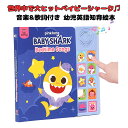 ［Pinkfong 公式商品］ ベビーシャーク ベイビーシャーク サメのかぞく Baby Shark Sing-Alongs 10 ボタン サウンド ブック 絵本 幼児英語教育 知育 学習玩具 並行輸入品 海外お取寄せ 送料無料 ピンキッツ ピンクフォン