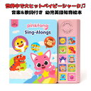 ［Pinkfong 公式商品］ ベビーシャーク ベイビーシャーク サメのかぞく Baby Shark Sing-Alongs 10 ボタン サウンド ブック 絵本 幼児英語教育 知育 学習玩具 並行輸入品 海外お取寄せ 送料無料 ピンキッツ ピンクフォン ［ギネス認定の英語ソング］［ベイビー シャークを含む世界的ヒットの英語ソング9曲収録］サメの家族 英語 子供 ピンキッズ 子ども 絵本 音楽 知育おもちゃ サメダンス 赤ちゃんサメ 商品ページにてご確認ください1 ——————————————————————— Pinkfong Baby Shark 10 Button Sound Bookシリーズ ——————————————————————— ［商品説明］ BABY SHARK SOUND BOOKS では、象徴的な「Baby Shark」の歌など、愛されるサメの歌を読みながら一緒に歌って楽しむことができます。 ベイビーシャークをテーマにした古典的な曲には、「シャークファミリー」、「バスに乗ったベイビーシャーク」、「昆布の上を飛び跳ねる5匹の小さな魚」 「ベイビーマーメイドシャーク」などが含まれます。ベビーシャークやピンクフォンのキャラクターが大好きな赤ちゃん、幼児、未就学児に最適です。 読みやすく、一緒に歌いやすい、クラシック童謡をたっぷりと演奏できるミュージカルブック!高品質のサウンドで楽しい音楽 子供の手に優しいデザイン、バッテリー寿命を節約するオンオフスイッチ、安全ロックカバーの下に安全に配置された単4電池2本が特徴です。 多感覚体験をもたらし、細かい運動能力の発達を助ける、1歳、2歳、3歳向けの最高の知育玩具です。 各ページの上部にあるアイコンと一致するサイド パネルの曲ボタンを押して音楽を再生するように子供たちに教えて 一致を練習します。歌うことは、初期の読み書き能力や創造性にとって重要なリスニング、記憶、発音のスキルを発達させます。 誕生日、パーティー、ベビーシャワー、ホリデーなど、あらゆる機会の男の子と女の子への完璧なギフトです。 新生児、赤ちゃん、幼児、未就学児に最適な学習玩具です。