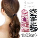 ヘアゴム 12点セット ヘアアクセサリー 全4色 2タイプ おしゃれ 髪留め プレスレット ビーズ 真珠 パール 訳あり品