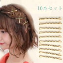 ウェーブヘアクリップ ヘアピン 波状ヘアピン 10本セット レディース ヘアアクセサリー ピン止め 大人 前髪 ゴールド