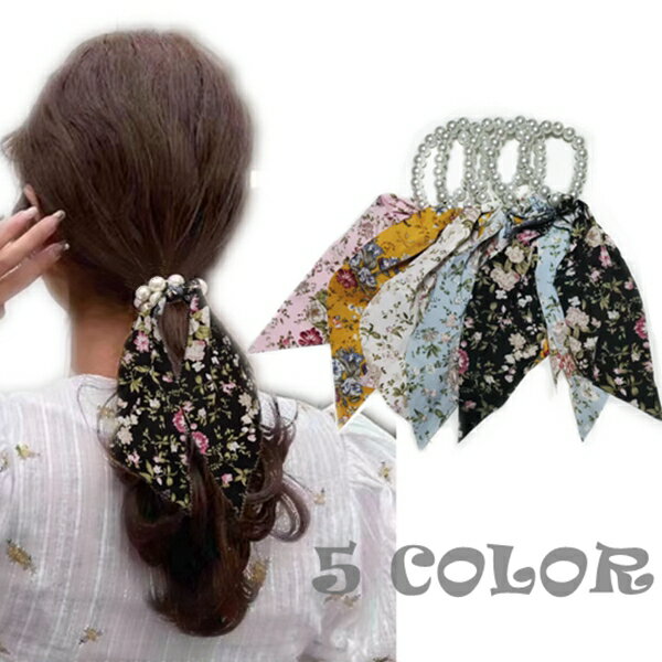 花柄 ヘアリング 真珠 3way リボンシュシュ ポニーテール ストリーマー フラワープリントシュシュ