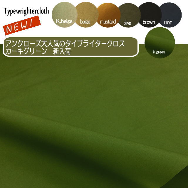 【生地】タイプライタークロス 50cm単位 日本製/スカート パンツ ワンピース/高密度コットン