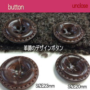 【革調ボタン】レザー調4Hボタン23mm×3個入り