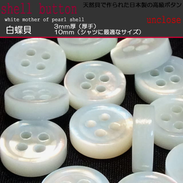 【ボタンセット】白蝶貝3mm厚ボタン10mm（3個セット）/最高級ボタン