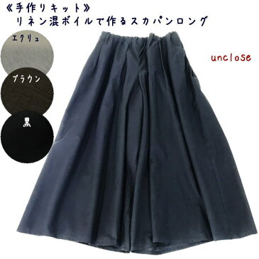 【手作りキット】リネン混ボイルで作るスカパン・ロング/裏付き/洋服のキット/型紙+生地+裏地