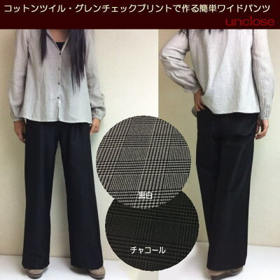 【キット】グレンチェックツイルで作る簡単ワイドパンツ