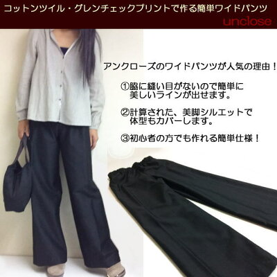 【キット】グレンチェックツイルで作る簡単ワイドパンツ