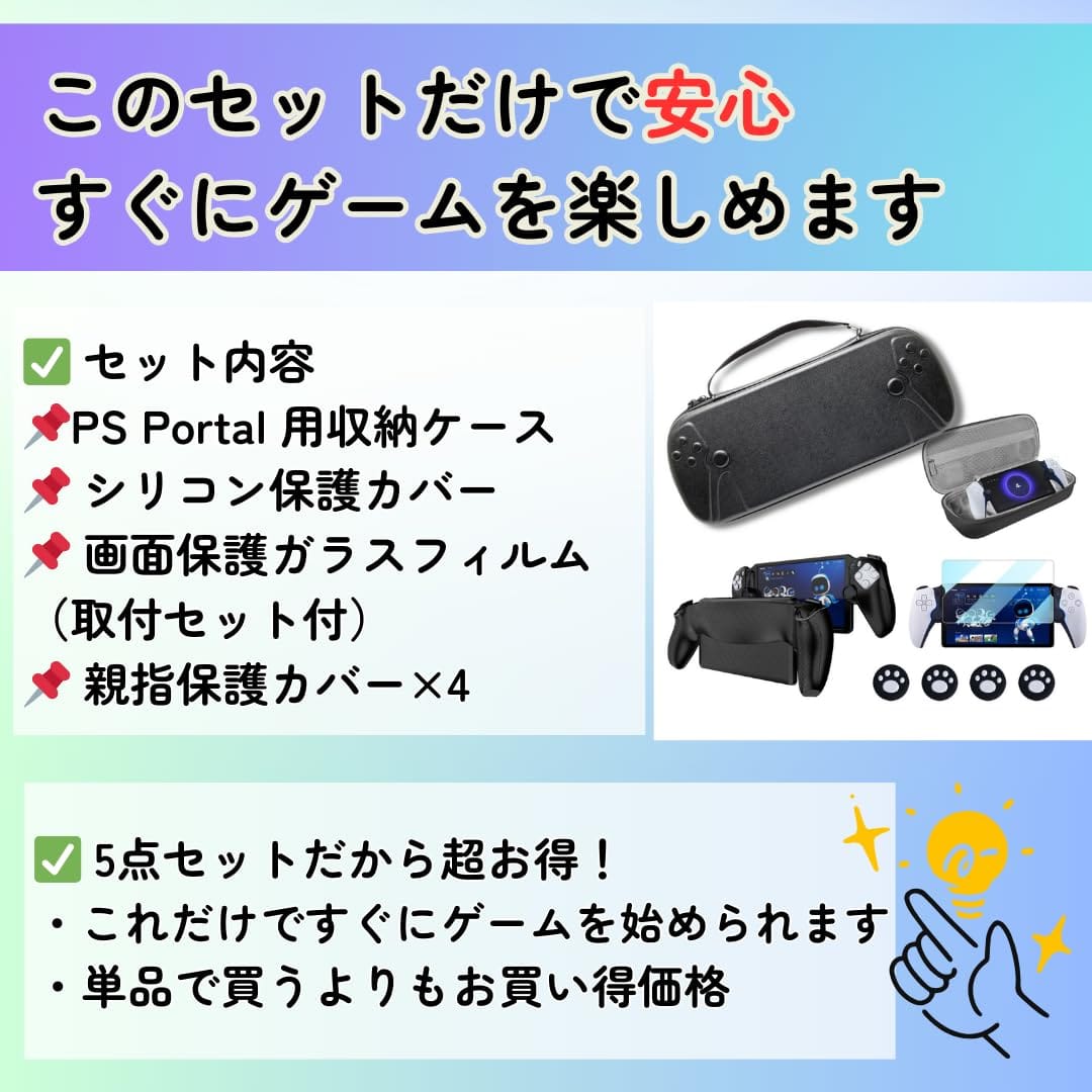PS Portal用 5in1 アクセサリーセット」収納ケース + シリコン保護カバー + 強化ガラスフィルム + 親指保護カバー2セット 耐衝撃・防水・持ち運び便利【PSポータル専用】