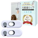 冷蔵庫ロック チャイルドロック (2個入り)【保育士×現役ママさん監修】子どものいたずら防止にx片手で開閉可能x設置は貼るだけ RIMA RUHE