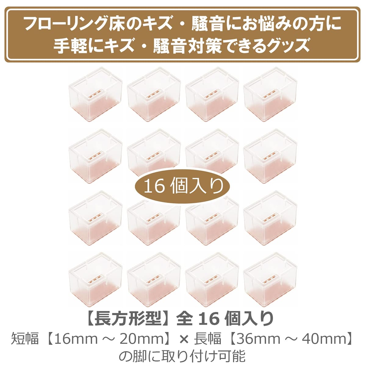 ColorfylCoco(カラフィルココ) イス脚キャップクリアー 椅子脚キャップ 長方形型 四角 角型 16個 セット イス足カバー 椅子脚カバー 脚カバー 騒音 床 キズ防止 滑り防止 フェルト底 シリコン 素材 [2]