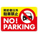 【お買い物マラソン限定!最大5%OFF対象】 駐車禁止 駐車場 ブリキ 看板 無断 月極駐車場 表示プレート 契約者以外 ステッカー 標識 コーン