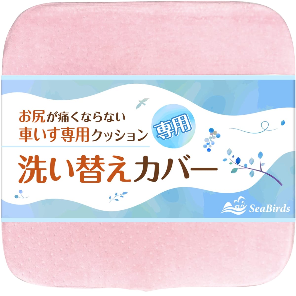 SeaBirds 車いすクッション専用 洗い替えカバー クッションカバー 洗濯OK 大きめファスナー 滑り止め 1枚入