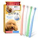 【トイプー2匹の愛犬家監修x歯茎を傷つけないソフトタイプ】(小型犬専用)わんこの歯ブラシ 「ふわまる」4本セットx体重3kg〜使用可能