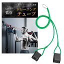 【お買い物マラソン限定!最大5%OFF対象】 トレーニングチューブ 筋トレ 【ジムトレーナーが認めた】 ストレッチバンド 野球 ゴムチューブ トレーニング