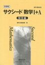 新課程 教科書傍用 サクシード数学I A 解答編