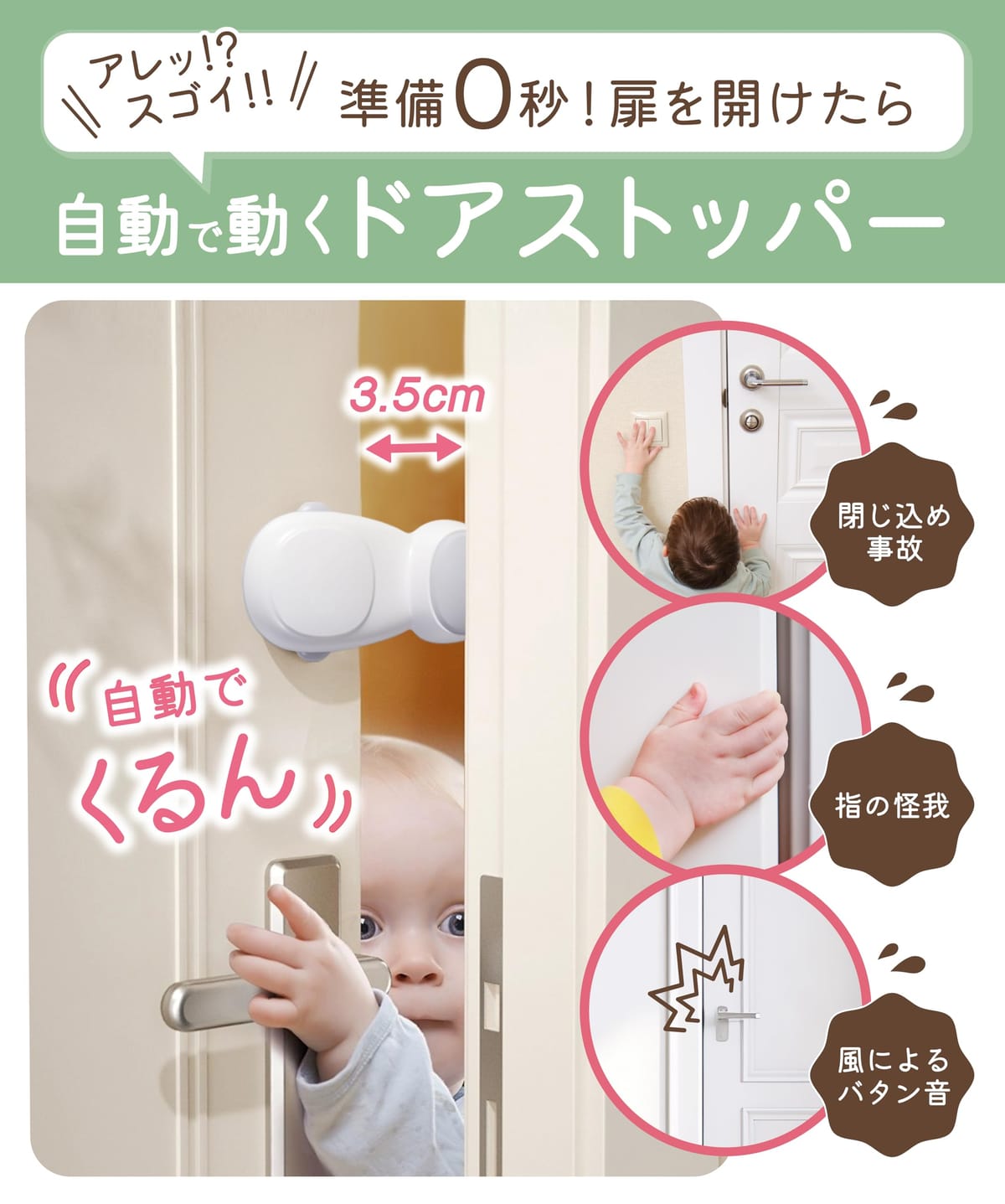 YogiHime ドアストッパー 準備0秒 自動で動く【日本のチャイルドロック専門ブランド】自動でくるん 指挟み防止 扉 子供安全対策 換気