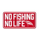 オリジナルデザインストア 【NO FISHING NO LIFE】 釣りステッカー フィッシング キャンプ アウトドア用ステッカー シール W120mm×H60mm 車用 バイク用 屋外 防水