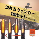 【one+lifestyle】バイク 流れる ウインカー シーケンシャルウインカー 4個 セット ハイフラ 防止 リレー 付き 汎用 LED シーケンシャル 1...