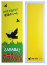 【本日限定!最大5%OFF対象】 カラス除けグッズ「SARABAカラスくん」のり付シート(小)1枚入り