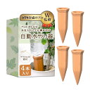 自動水やり機 (4本セット)【植物育成のプロW監修】土に挿すだけで使用可能x素焼きテラコッタ製xペットボトルで使用可能