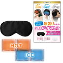 【お買い物マラソン限定!最大5%OFF対象】 OMRAY【医学博士推奨/冷温両用】ホットアイマスク 冷感グッズ 眼精疲労 シルクアイマスク