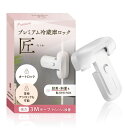 YogiHime プレミアム 冷蔵庫ロック 匠「常時オートロック・常時ノーマルオープン切り替え可能」 「段差・斜面設置可能 」 日本のチャイルドロック専門店