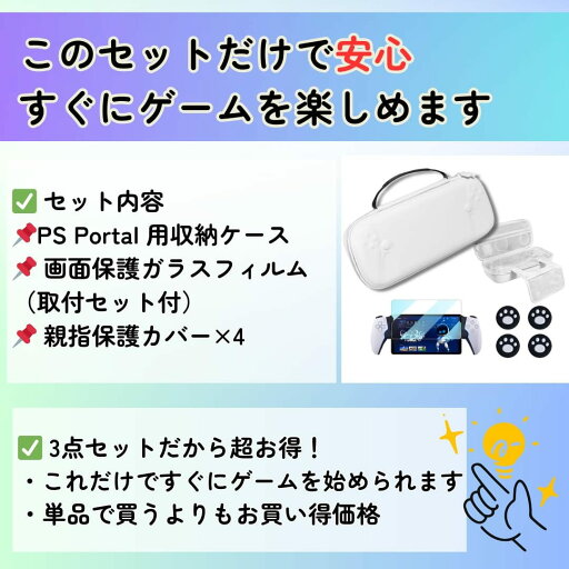 PS Portal用 5in1 アクセサリーセット」収納ケース + シリコン保護カバー + 強化ガラスフィルム + 親指保護カバー2セット 耐衝撃・防水・持ち運び便利【PSポータル専用】ピンク