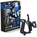 【本日限定!最大5%OFF対象】 バイク ドリンクホルダー 自転車 ボトルホルダー ペットボトル対応 360度回転 オートバイ 原付 取付簡単 高耐久 ブラック