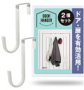 【本日限定!最大5%OFF対象】 ドアハンガー ドアフック ドア掛け かばん掛け 整理収納 吊下げ 扉 2個セット NYANDELMO