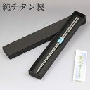 【本日限定!最大5%OFF対象】 エコ/マイ箸に 国産 純チタン製 福井かつき箸 プレーン つや消しタイプ チタン箸