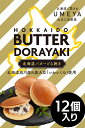 【 UMEYA 北海道 バター どら焼き 】 どら焼き 北海道 梅屋 和菓子 お菓子 ギフト おやつ お取り寄せ 個包装