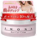 AMONA バストケア クリーム 超高濃度 ボルフィリン 10% 胸 お尻 ボディケア マッサージクリーム プラセンタ EGF ヒアルロン酸 美容 保湿 天然由来成分 配合 30g