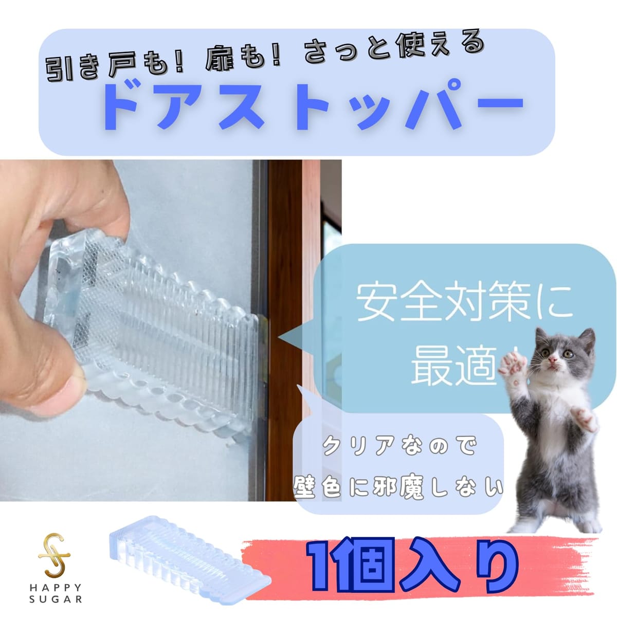 HAPPY SUGAR ドアストッパー おしゃれ ゴム 賃貸 猫 犬 引き戸 犬 室内 スライドドア ロック スライドロック 赤ちゃん 子供