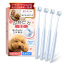 【お買い物マラソン限定!最大5%OFF対象】 【トイプー2匹の愛犬家監修x極細で歯茎を傷つけないソフトタイプ】(小型犬専用)わんこの歯ブラシ 「ふわピカ5D」4...