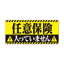 【お買い物マラソン限定!最大5%OFF対象】 任意保険入ってません マグネット ステッカー 車 20cm×9cm 反射 夜間光る 煽り運転対策 撃退