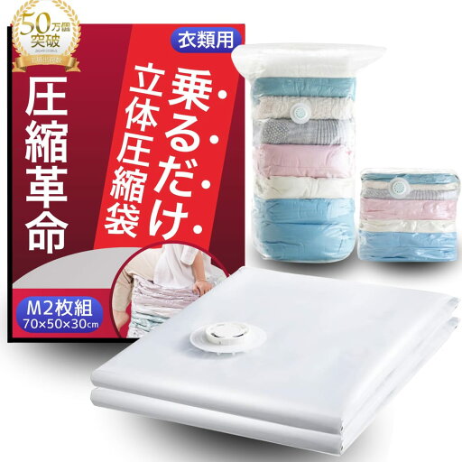 【本日限定!最大5%OFF対象】 JON TORUDO 圧縮袋 【乗るだけ10秒】 掃除機不要 布団 防カビ 衣類 立体 2枚組 収納 旅行 クリア 押すだけ 乗るだけ カビ対策 【本日限定!最大5%OFF対象】 JON TORUDO 圧縮袋 【乗るだけ10秒】 掃除機不要 布団 防カビ 衣類 立体 2枚組 収納 旅行 クリア 押すだけ 乗るだけ カビ対策
