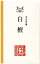 鳩居堂 老山角割 白檀 びゃくだん 3g入