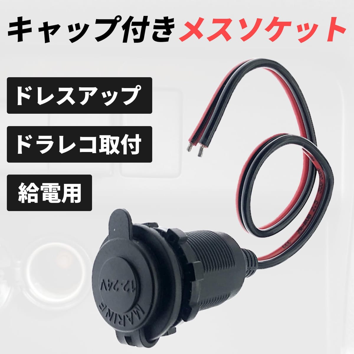 karim シガーソケット メス 蓋付き 充電器 電源 ケーブル キャップ付き 12-24V 35cm シガーライター アダプター コネクタ 車 切りっぱなし