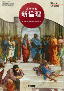 【倫理703】高等学校 新倫理 Ethics 人間の探究 文部科学省検定済 高校教科書 公民科用 清水書院