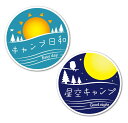 【お買い物マラソン限定!最大5%OFF対象】 キャンプ アウトドア ステッカー 防水 耐水 車 バイク スポーツ パソコン キャンステ 釣り
