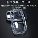 【お買い物マラソン限定!最大5%OFF対象】 geneX キーケース 車 スマートキー TPU 素材 トヨタ 新型 プリウス アルファード ヴェルファイア ハリアー rav4 クラウン 対応 パーツ