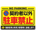 【お買い物マラソン限定!最大5%OFF対象】 駐車禁止 駐車場 ブリキ 看板 無断駐車禁止 月極駐車場 表示プレート 契約者以外 ステッカー 標識