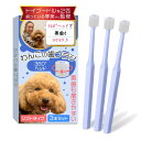 わんこの歯ブラシ(小型犬専用)【トイプー2匹の愛犬家監修x360度タイプ】3本セットx奥歯も磨けるヘッドが小さいモデル