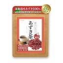 【医師&管理栄養士が監修】 あずき茶 北海道産100% ティーバッグ 残留農薬検査済み 国産 小豆茶 ノンカフェイン ノンカロリー 水出し 健康茶