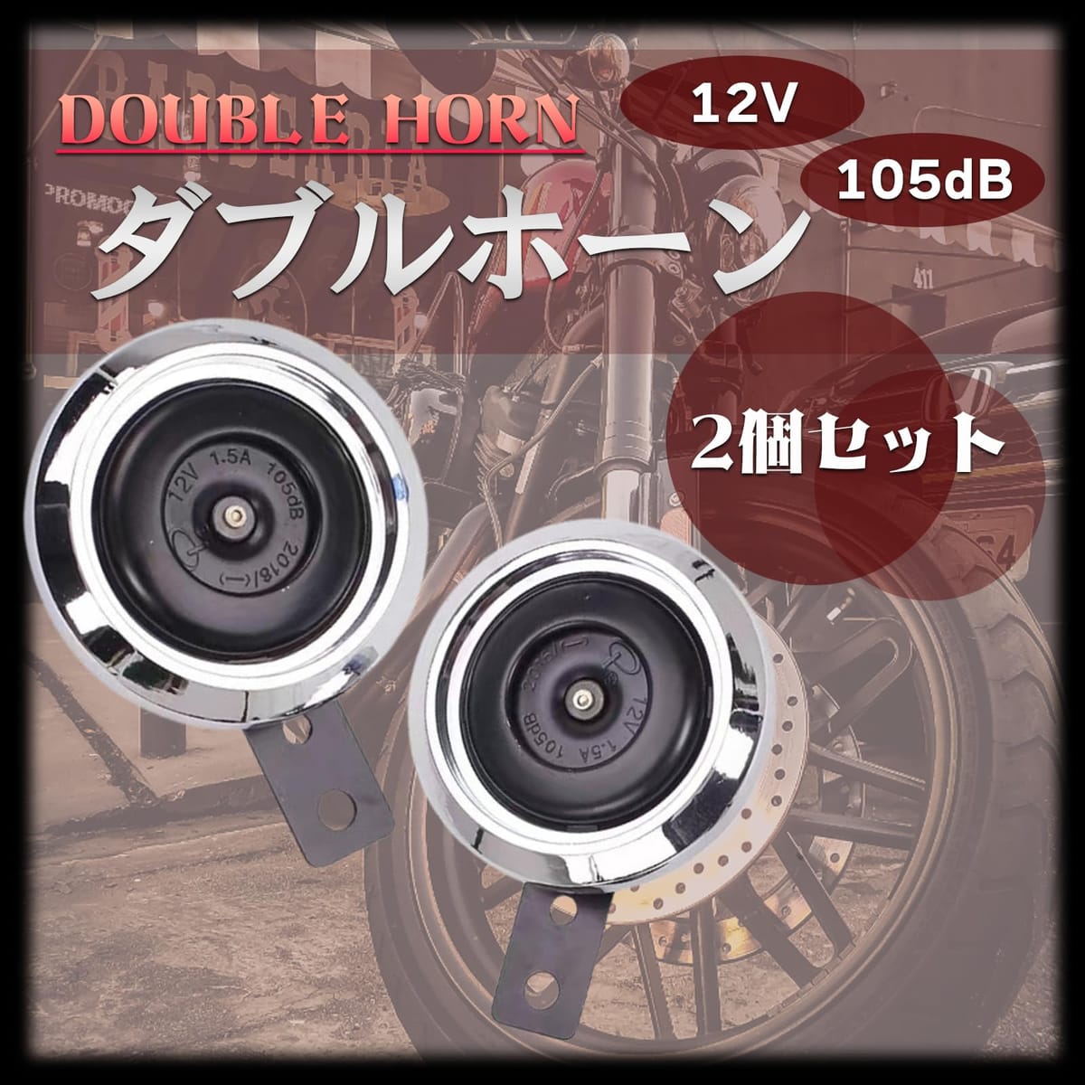 TIGRE BLANC バイクホーン ダブルホーン ステー付 オートバイ 汎用 二輪車 12V 1.5A 105db 2個 セット