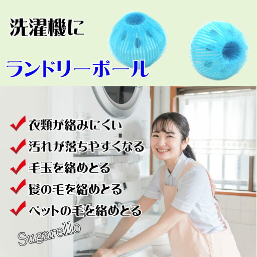 Sugarello 洗濯ボール 絡み防止 ランドリーボール 洗濯機 乾燥機 乾燥ボール ドライヤーボール 静電気防止 脱毛 ヘアキャッチャー 6個 セット