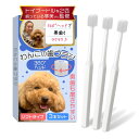 【スーパーセール限定!最大5%OFF対象】 わんこの歯ブラシ(小型犬専用)【トイプー2匹の愛犬家監修x360度タイプ】3本セットx奥歯も磨けるヘッドが小さいモデル