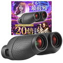 【お買い物マラソン限定!最大5%OFF対象】 双眼鏡 コンサート 高倍率 20倍 ライブ用 防水 【推し活の決定版】 防振 オペラグラス ライブ 軽量 ドーム スポーツ観戦 説明書付き