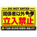 【お買い物マラソン限定!最大5%OFF対象】 関係者以外立入禁止 ブリキ 看板 立ち入り禁止 プレート 私有地につき立ち入り禁止 ステッカー 標識